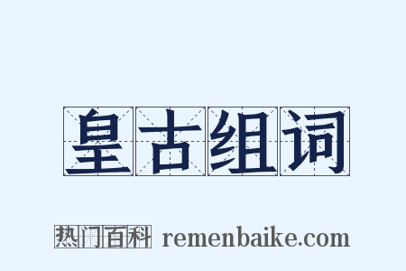 皇古组词是什么意思的图片